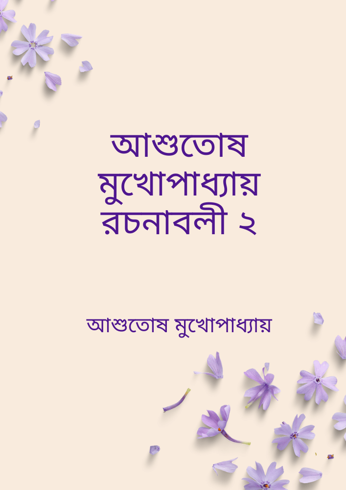 আশুতোষ মুখোপাধ্যায় রচনাবলী ২